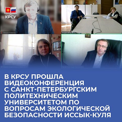 KRSU hosted a video conference with St. Petersburg Polytechnic University on environmental safety issues in Issyk-Kul