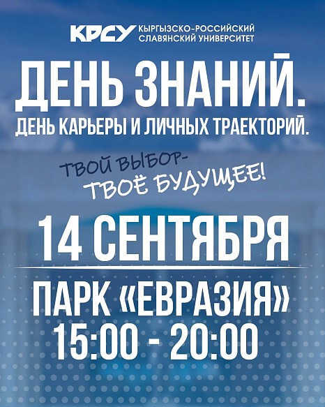 КРСУ начинает новый учебный год масштабно: «День знаний. День карьеры и личных траекторий»