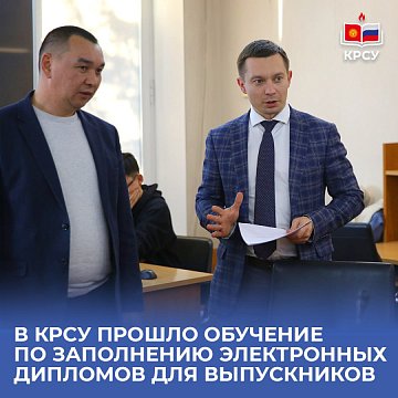 KRSU received training in filling out electronic diplomas for graduates