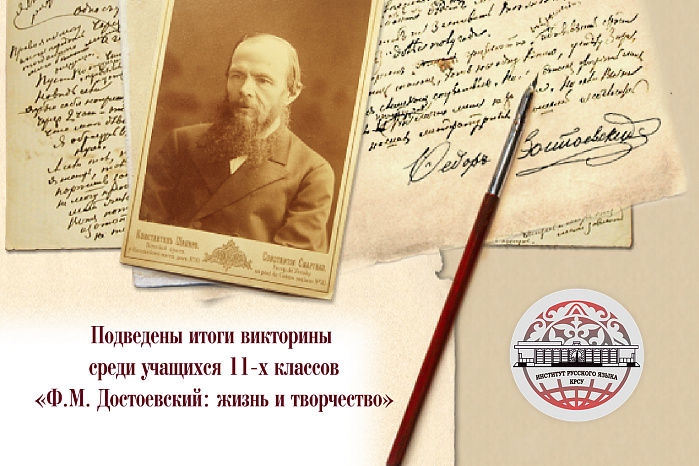Подведены итоги литературной викторины для школьников  «Ф.М. Достоевский: жизнь и творчество»