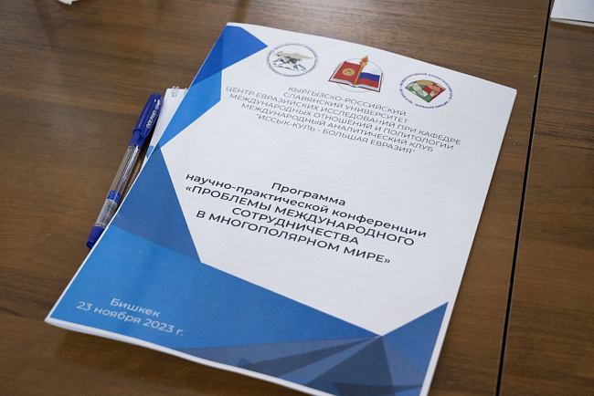 В КРСУ обсудили проблемы международного сотрудничества в многополярном мире