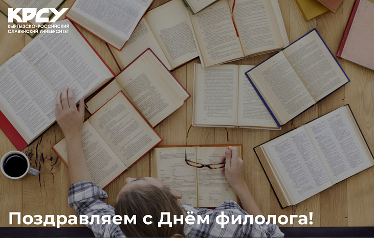 Поздравляем с Днем филолога!