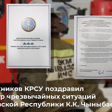 Congratulations from the Minister of Emergency Situations of the Kyrgyz Republic K.K. Chynybaev graduates of the Kyrgyz-Russian Slavic University