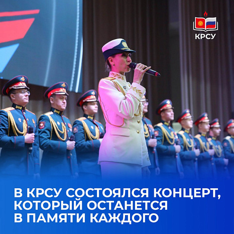 В КРСУ состоялся концерт, который останется в памяти каждого