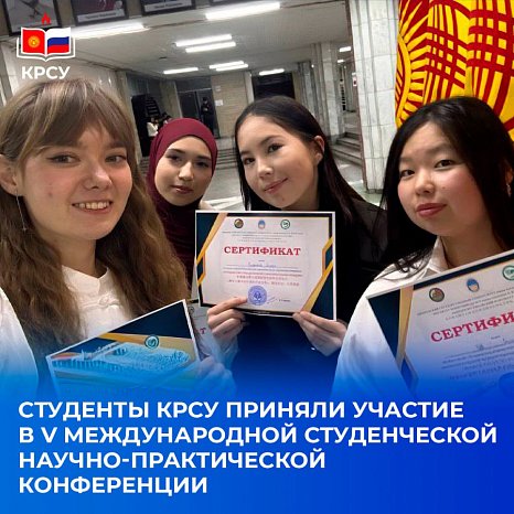 KRSU students took part in the V International Student Scientific and Practical Conference «Cooperation between Central Asian countries and China through the eyes of youth»