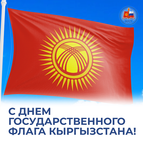 С Днем Государственного флага Кыргызстана
