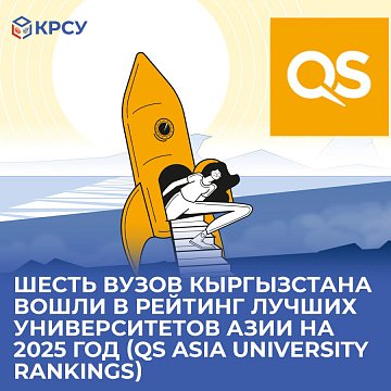 KRSU was ranked in the Best Universities in Asia for 2025 (QS Asia University Rankings)
