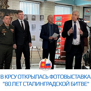 A photo exhibition dedicated to the 80th anniversary of Victory in the Battle of Stalingrad opened at KRSU