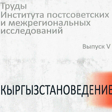 «Kyrgyzstani studies»: a joint work of the Russian State University for the Humanities and KRSU