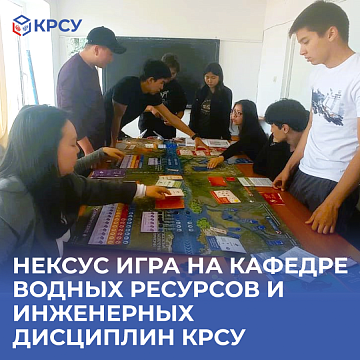 Nexus game at the Department of Water Resources and Engineering Disciplines KRSU