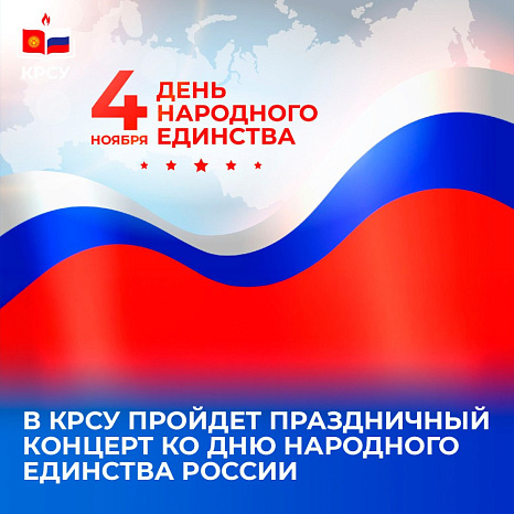 KRSU will host a festive concert dedicated to the Day of National Unity of Russia