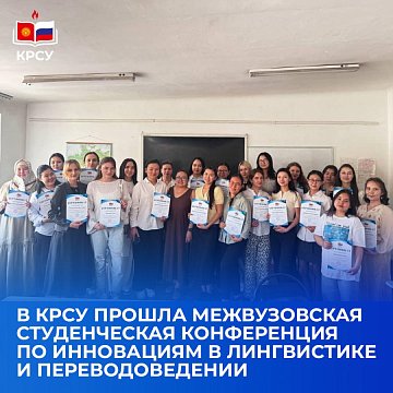 KRSU hosted an interuniversity student conference on innovations in linguistics and translation studies