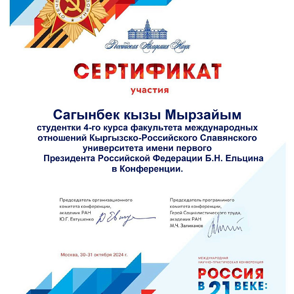 РАН 30-31 октября 2024 г Сагынбек кызы Мырзайым