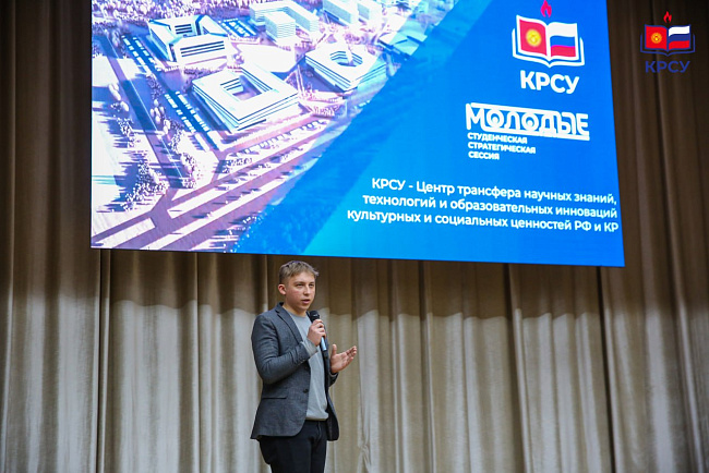 Студенческая стратегическая сессия в КРСУ: создание будущего студенчества