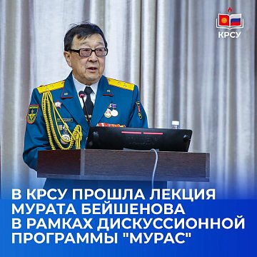 A lecture by Murat Beishenov was held at KRSU as part of the "Muras" discussion program