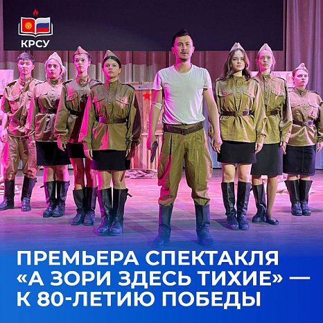 Premiere of the play «And the dawns here are quiet» — for the 80th anniversary of the Victory