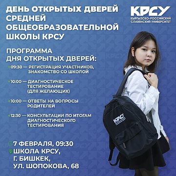 КРСУ мектебинде ачык эшиктер күнү