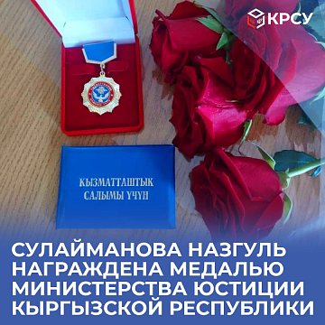 Sulaimanova Nazgul was awarded a medal from the Ministry of Justice of the Kyrgyz Republic