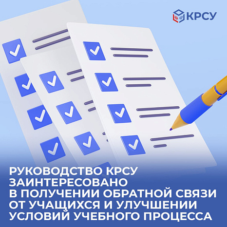 Центр социологических исследований КРСУ приглашает вас принять участие в опросе
