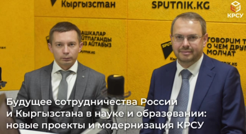 Будущее сотрудничества России и Кыргызстана в науке и образовании: новые проекты и модернизация КРСУ