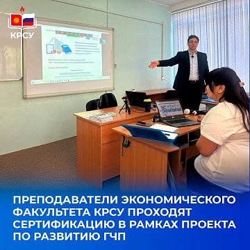 Teachers of the Faculty of Economics of KRSU are certified as part of a project to develop public-private partnerships