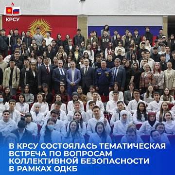 A thematic meeting on collective security issues within the CSTO took place at KRSU