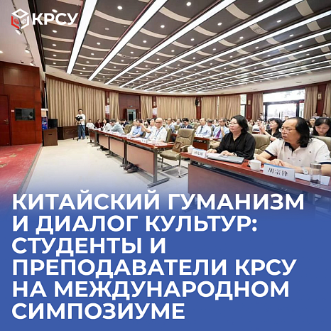 Chinese humanism and dialogue of cultures: KRSU students and teachers at an international symposium