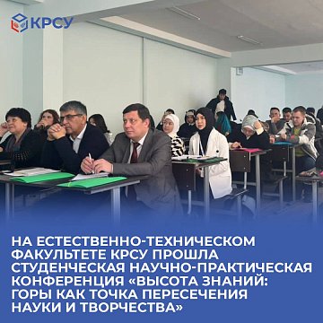 A student scientific and practical conference «Height of Knowledge: Mountains as the intersection of science and creativity» was held at the Faculty of Science and Technology KRSU