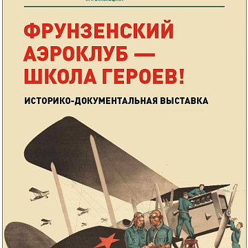 Фрунзенский аэроклуб – школа героев!