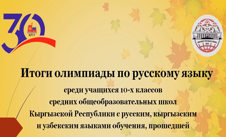 КРСУнун ИРЯда Кыргызстандын мектеп окуучулары арасында орус тили боюнча олимпиаданын жыйынтыгы чыгарылды