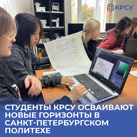 KRSU students are exploring new horizons at the St. Petersburg Polytechnic University