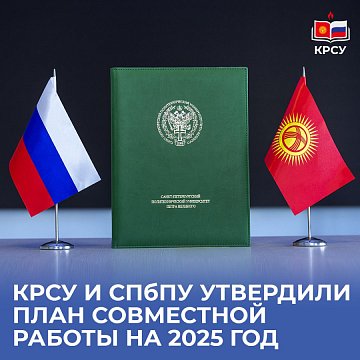 KRSU and SPbPU approved a joint work plan for 2025
