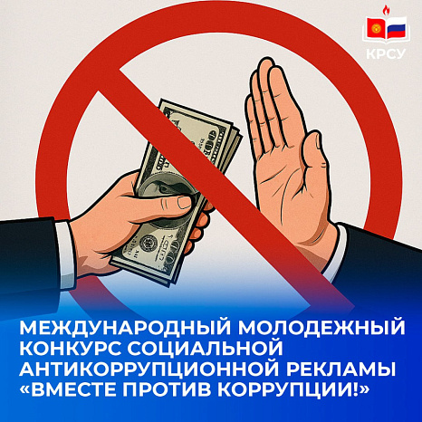 Международный молодежный конкурс  социальной антикоррупционной рекламы «Вместе против коррупции!»