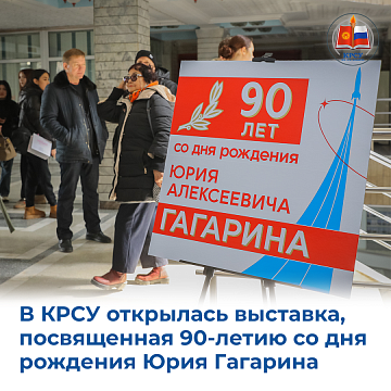 An exhibition dedicated to the 90th anniversary of the birth of Yuri Gagarin opened at KRSU