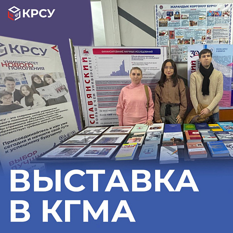 КРСУ принял участие в выставке в КГМА, посвященной Международному дню науки
