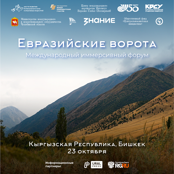KRSU will host the IV International Immersive Forum «Eurasian Gate»
