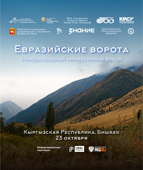 KRSU will host the IV International Immersive Forum «Eurasian Gate»