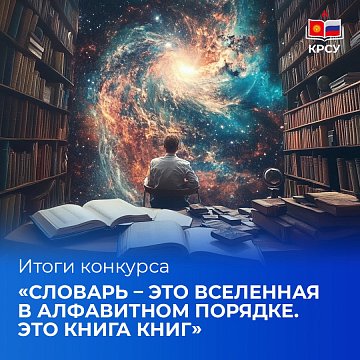 Competition Results «Dictionary – this is the Universe in alphabetical order. This is a book of books»