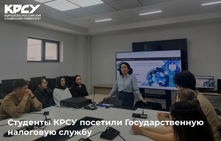 Студенты КРСУ посетили Государственную налоговую службу