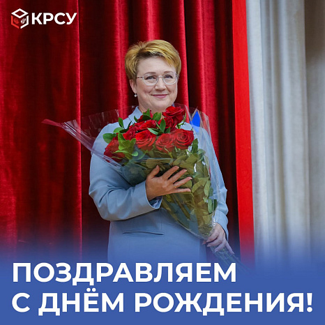 Поздравляем с Днем рождения!