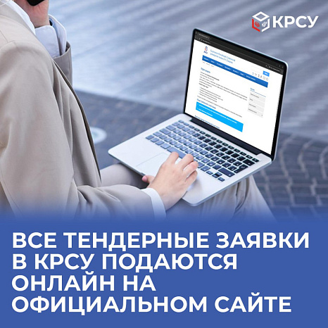 Все тендерные заявки в КРСУ подаются онлайн на официальном сайте
