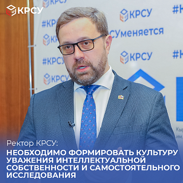 Rector of KRSU: it is necessary to create a culture of respect for intellectual property and independent research