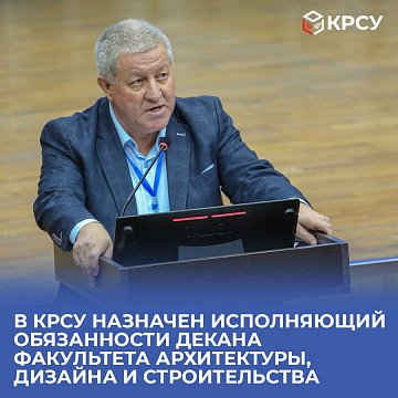 KRSU has been appointed acting dean of the Faculty of Architecture, Design and Construction