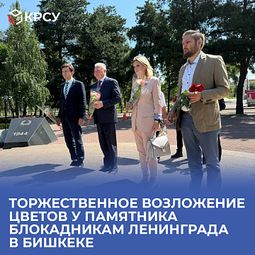 Visit of the St. Petersburg State University of Economics delegation to KRSU: Solemn laying of flowers at the monument to the siege survivors of Leningrad in Bishkek