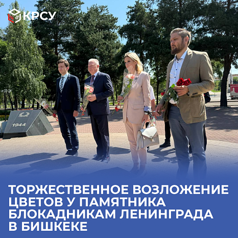 Visit of the St. Petersburg State University of Economics delegation to KRSU: Solemn laying of flowers at the monument to the siege survivors of Leningrad in Bishkek