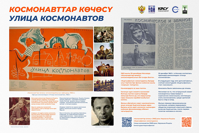 Историко-документальная выставка «Космический феномен Кыргызстана»