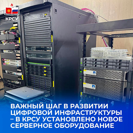 Важный шаг в развитии цифровой инфраструктуры  – в КРСУ установлено новое серверное оборудование