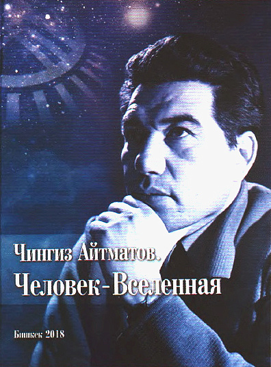 "Статья. Чингиз Айтматов - Человек-Вселенная"