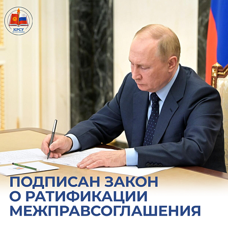 A law was signed on the ratification of an intergovernmental agreement with Kyrgyzstan on the conditions of activity of the Kyrgyz-Russian Slavic University named after the first President of Russia B.N. Yeltsin