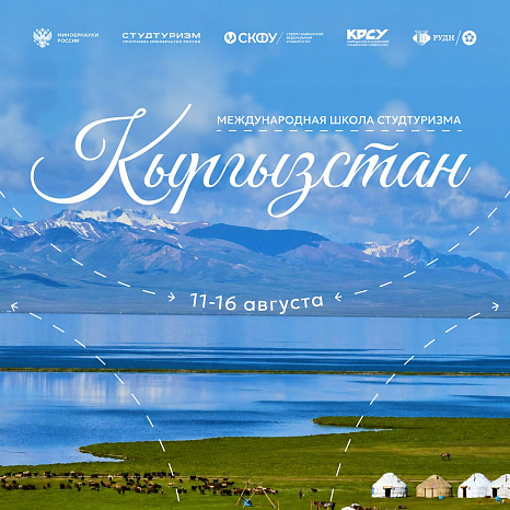 Международная школа «Студтуризма» в КРСУ!